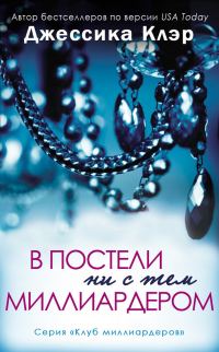 Обложка книги «В постели не с тем миллиардером»