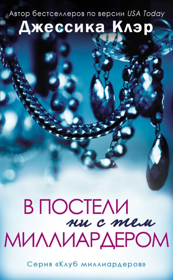Обложка книги «В постели не с тем миллиардером»