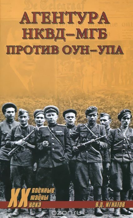 Обложка книги «Агентура НКВД-МГБ против ОУН-УПА»
