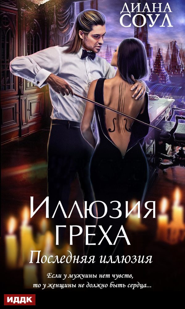 Обложка книги «Последняя иллюзия»
