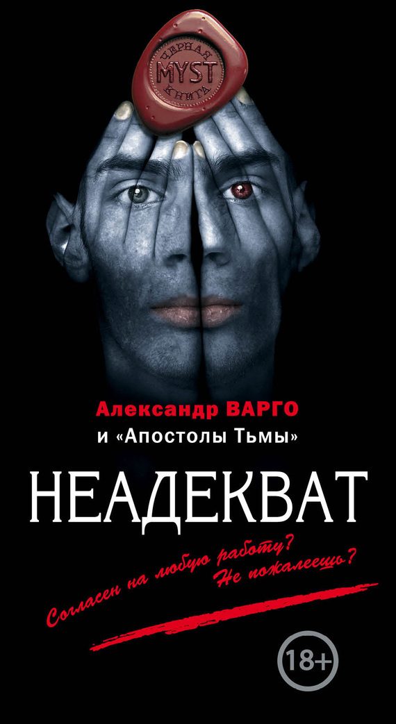 Обложка книги «Неадекват»