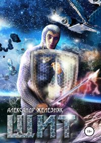 Обложка книги «Щит»