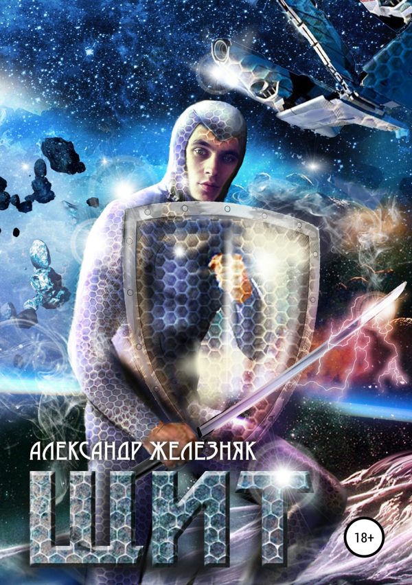 Обложка книги «Щит»