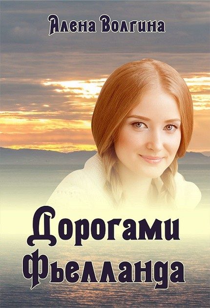 Обложка книги «Дорогами Фьелланда (СИ)»