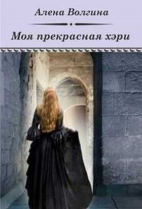 Обложка книги «Моя прекрасная хэри (СИ)»