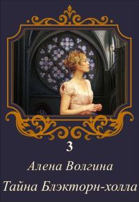 Обложка книги «Тайна Блэкторн-холла»