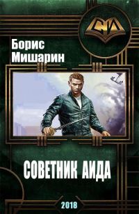 Обложка книги «Советник Аида»