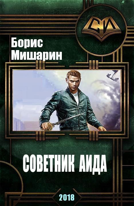 Обложка книги «Советник Аида»