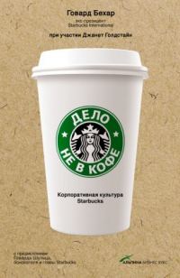 Обложка книги «Дело не в кофе: Корпоративная культура Starbucks»