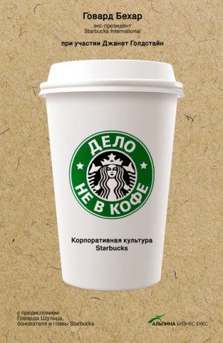 Обложка книги «Дело не в кофе: Корпоративная культура Starbucks»