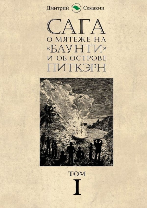 Обложка книги «Сага о мятеже на «Баунти» и об острове Питкэрн. Том I»