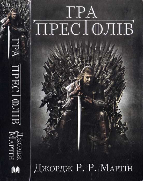 Обложка книги «Гра престолів»