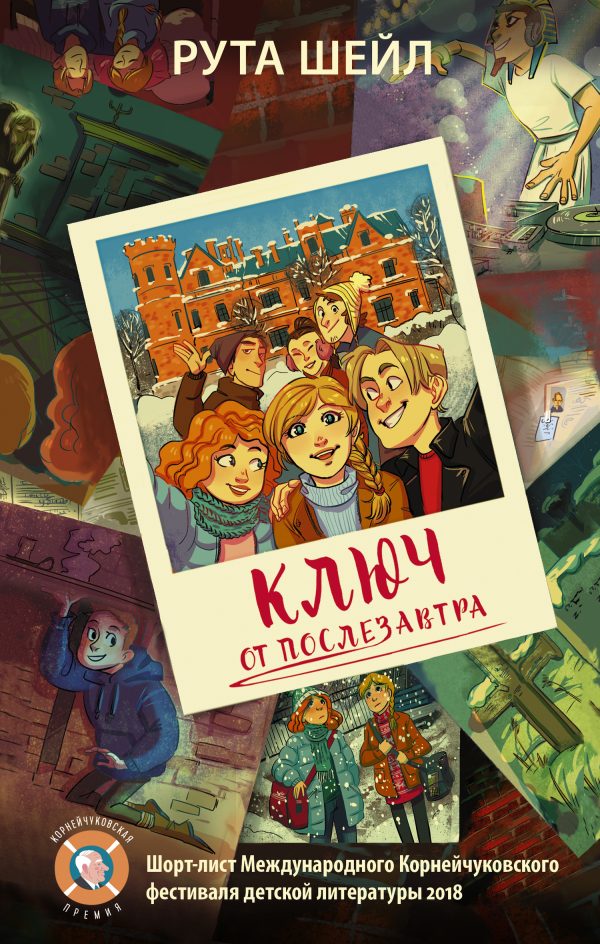 Обложка книги «Ключ от послезавтра»