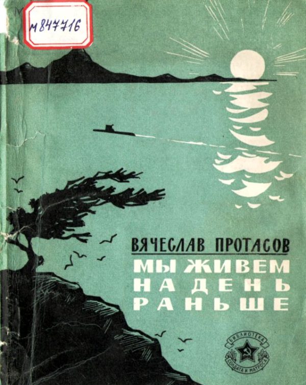 Обложка книги «Мы живем на день раньше»