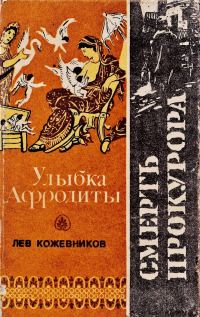Обложка книги «Улыбка Афродиты. Смерть прокурора»