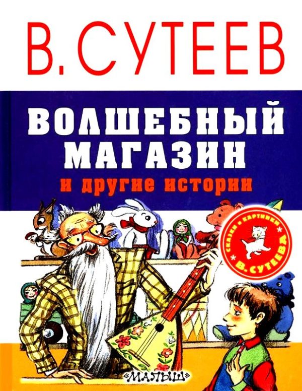 Обложка книги «Волшебный магазин и другие истории»