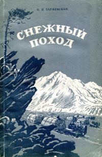 Обложка книги «Снежный поход»
