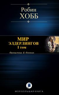 Обложка книги «Мир Элдерлингов. I том»