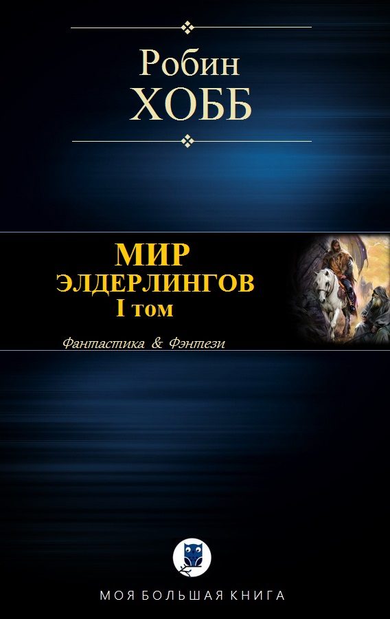 Обложка книги «Мир Элдерлингов. I том»