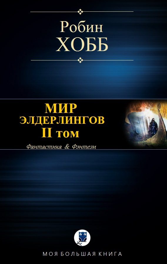 Обложка книги «Мир Элдерлингов. II том»