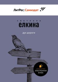 Обложка книги «Дух дороги. Сборник рассказов»
