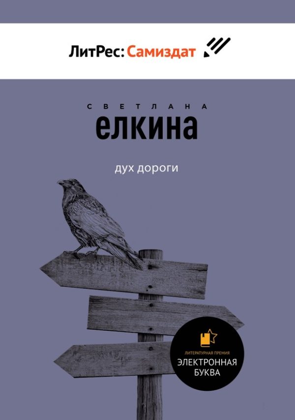 Обложка книги «Дух дороги. Сборник рассказов»