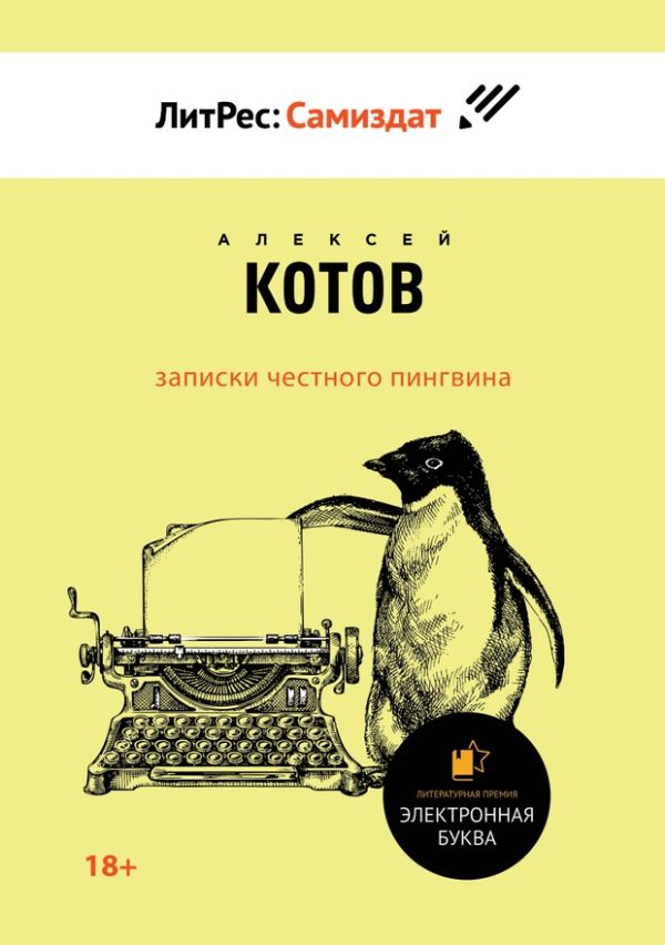 Обложка книги «Записки честного пингвина»