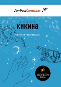 Обложка книги «Приятно тебя общать»
