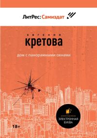 Обложка книги «Дом с панорамными окнами. Сборник»