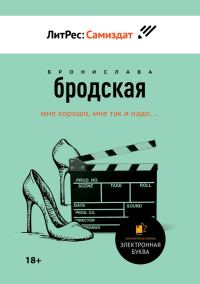 Обложка книги «Мне хорошо, мне так и надо…»