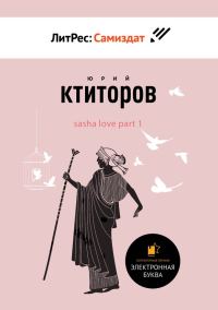 Обложка книги «SaSha [LoVe] Part 1»