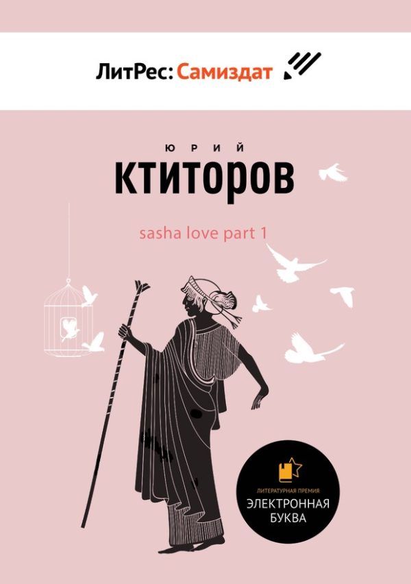 Обложка книги «SaSha [LoVe] Part 1»