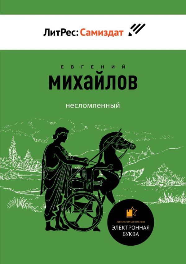 Обложка книги «Несломленный. Сборник прозы и стихов»