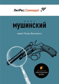 Обложка книги «Маяк Петра Великого»