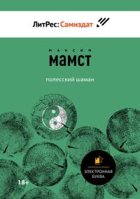 Обложка книги «Полесский шаман»