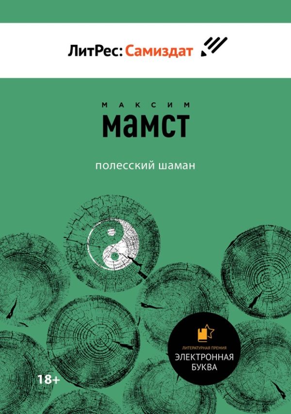 Обложка книги «Полесский шаман»