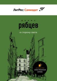 Обложка книги «В сторону света»