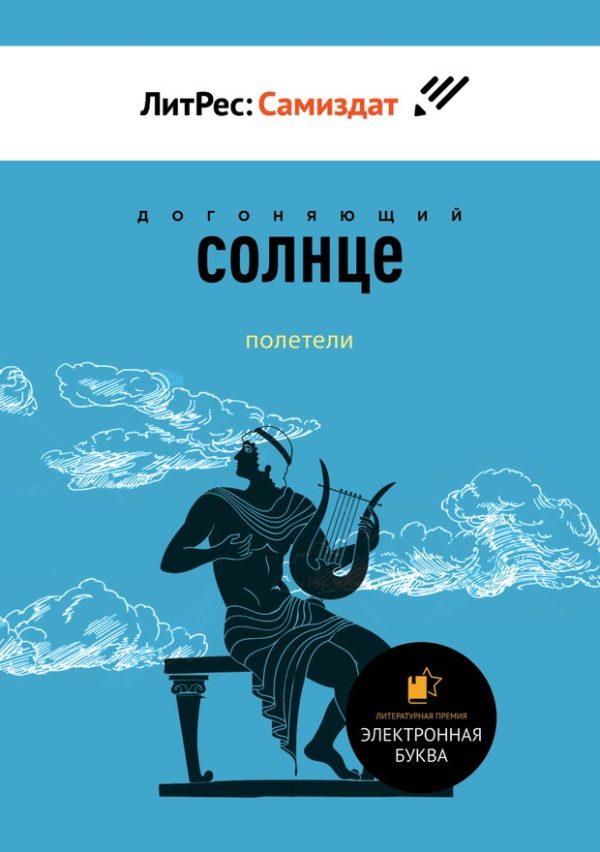 Обложка книги «Полетели»