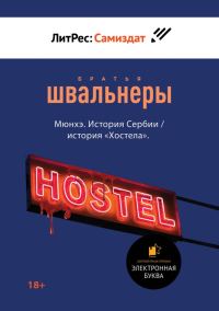 Обложка книги «Мюнхэ. История Сербии / история «Хостела»»