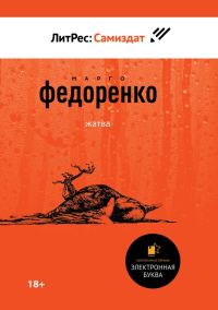 Обложка книги «Жатва»