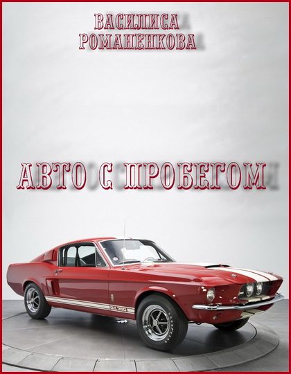 Обложка книги «Авто с пробегом (СИ)»