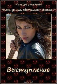 Обложка книги «Выступление (СИ)»