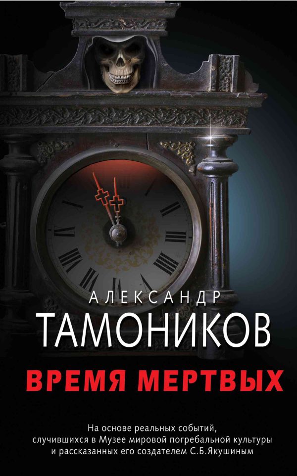Обложка книги «Время мертвых»