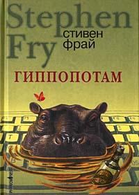 Обложка книги «Гиппопотам»
