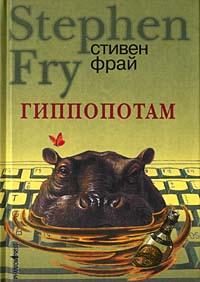 Обложка книги «Гиппопотам»