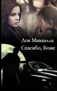 Обложка книги «Спасибо, Боже!»