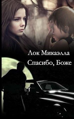 Обложка книги «Спасибо, Боже!»