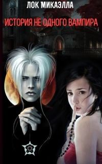 Обложка книги «История не одного вампира (СИ)»