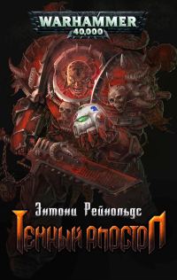 Обложка книги «Темный Апостол»