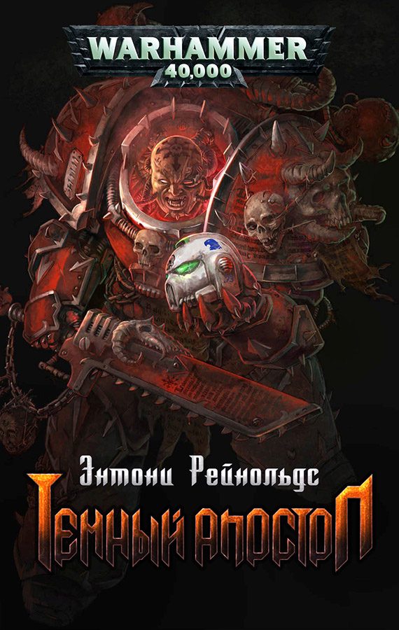 Обложка книги «Темный Апостол»